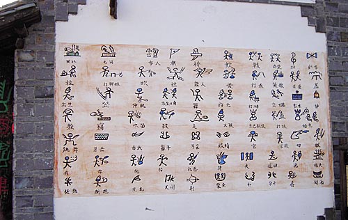 美丽的丽江东巴文--世界唯一存活着的象形文字